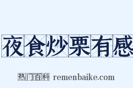 夜食炒栗有感是什么意思的图片